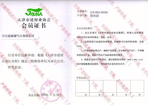 天津市建材業(yè)協(xié)會(huì)會(huì)員證書